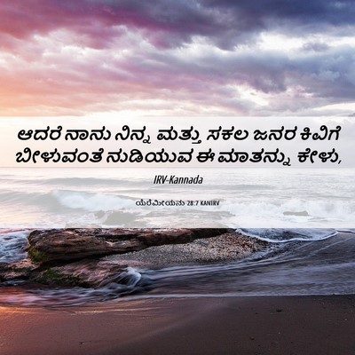 Picture 06 - ಯೆರೆಮೀಯನು 28:7 KANIRV - ಆದರೆ ನಾನು ನಿನ್ನ - Bible Verse Picture