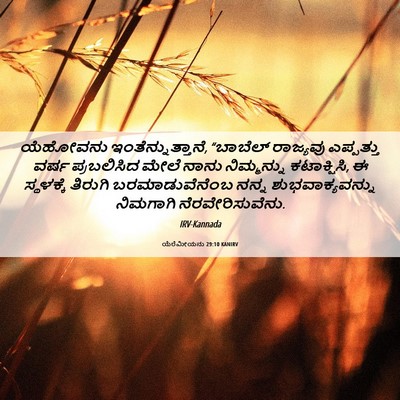 Picture 06 - ಯೆರೆಮೀಯನು 29:10 KANIRV - ಯೆಹೋವನು - Bible Verse Picture