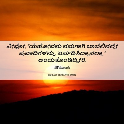 Picture 06 - ಯೆರೆಮೀಯನು 29:15 KANIRV - ನೀವೋ, “ಯೆಹೋವನು - Bible Verse Picture