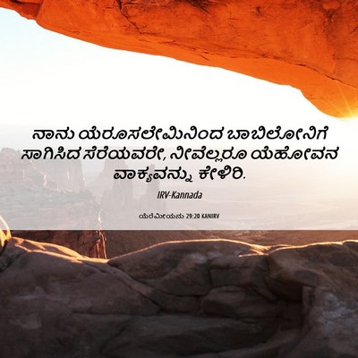 Picture 06 - ಯೆರೆಮೀಯನು 29:20 KANIRV - ನಾನು - Bible Verse Picture
