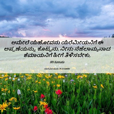 Picture 06 - ಯೆರೆಮೀಯನು 29:24 KANIRV - ಆಮೇಲೆ ಯೆಹೋವನು - Bible Verse Picture