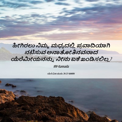 Picture 06 - ಯೆರೆಮೀಯನು 29:27 KANIRV - ಹೀಗಿರಲು ನಿಮ್ಮ - Bible Verse Picture
