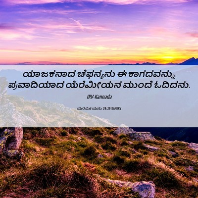 Picture 06 - ಯೆರೆಮೀಯನು 29:29 KANIRV - ಯಾಜಕನಾದ ಚೆಫನ್ಯನು - Bible Verse Picture