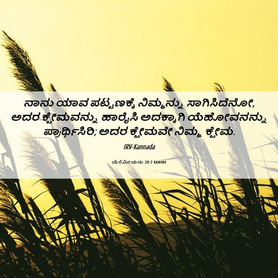 Picture 06 - ಯೆರೆಮೀಯನು 29:7 KANIRV - ನಾನು ಯಾವ - Bible Verse Picture