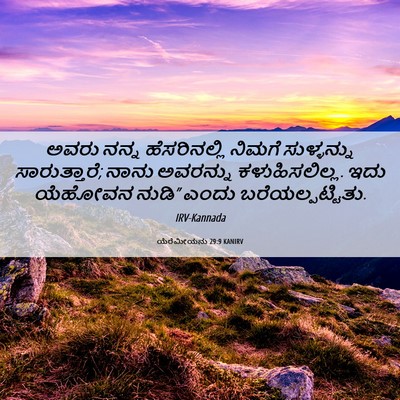 Picture 06 - ಯೆರೆಮೀಯನು 29:9 KANIRV - ಅವರು ನನ್ನ - Bible Verse Picture