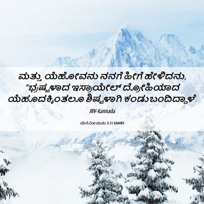 Picture 06 - ಯೆರೆಮೀಯನು 3:11 KANIRV - ಮತ್ತು ಯೆಹೋವನು - Bible Verse Picture