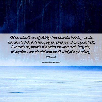 Picture 06 - ಯೆರೆಮೀಯನು 3:12 KANIRV - ನೀನು ಹೋಗಿ - Bible Verse Picture