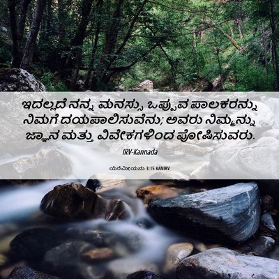 Picture 06 - ಯೆರೆಮೀಯನು 3:15 KANIRV - ಇದಲ್ಲದೆ ನನ್ನ - Bible Verse Picture