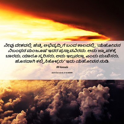 Picture 06 - ಯೆರೆಮೀಯನು 3:16 KANIRV - ನೀವು ದೇಶದಲ್ಲಿ - Bible Verse Picture