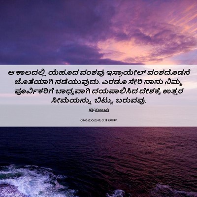 Picture 06 - ಯೆರೆಮೀಯನು 3:18 KANIRV - ಆ ಕಾಲದಲ್ಲಿ ಯೆಹೂದ - Bible Verse Picture