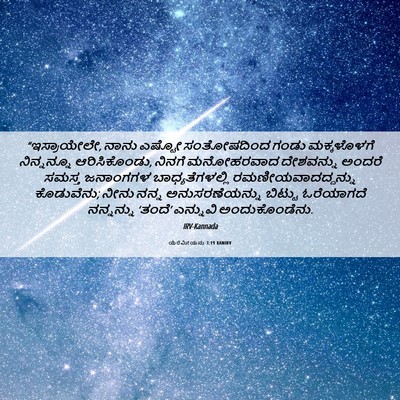 Picture 06 - ಯೆರೆಮೀಯನು 3:19 KANIRV - “ಇಸ್ರಾಯೇಲೇ, ನಾನು - Bible Verse Picture