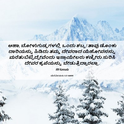 Picture 06 - ಯೆರೆಮೀಯನು 3:21 KANIRV - ಆಹಾ, - Bible Verse Picture