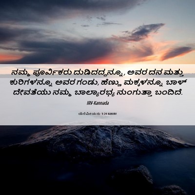 Picture 06 - ಯೆರೆಮೀಯನು 3:24 KANIRV - ನಮ್ಮ ಪೂರ್ವಿಕರು - Bible Verse Picture
