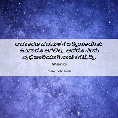 Picture 06 - ಯೆರೆಮೀಯನು 3:3 KANIRV - ಆದಕಾರಣ ಹದಮಳೆಗೆ - Bible Verse Picture