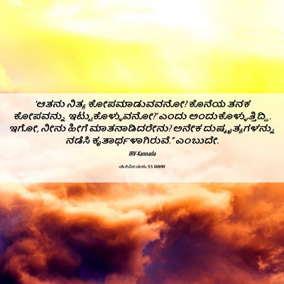 Picture 06 - ಯೆರೆಮೀಯನು 3:5 KANIRV - ‘ಆತನು ನಿತ್ಯ - Bible Verse Picture
