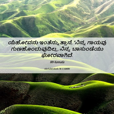 Picture 06 - ಯೆರೆಮೀಯನು 30:12 KANIRV - ಯೆಹೋವನು - Bible Verse Picture
