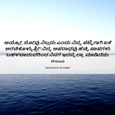 Picture 06 - ಯೆರೆಮೀಯನು 30:15 KANIRV - ಅಯ್ಯೋ, ನೋವು - Bible Verse Picture