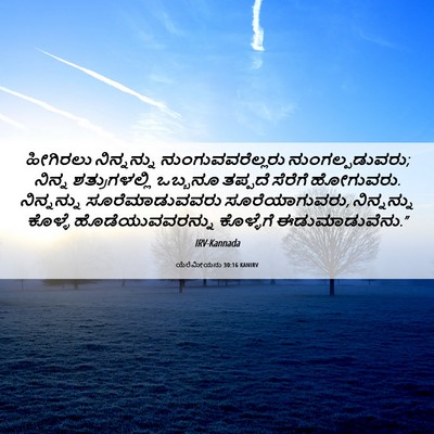 Picture 06 - ಯೆರೆಮೀಯನು 30:16 KANIRV - ಹೀಗಿರಲು ನಿನ್ನನ್ನು - Bible Verse Picture