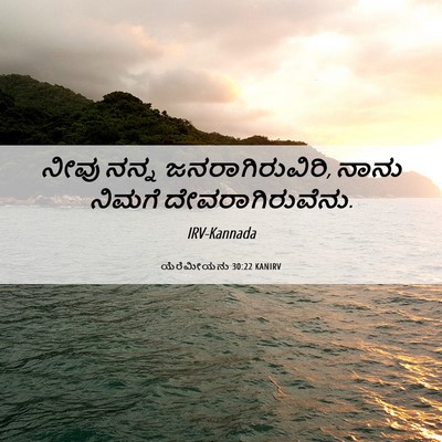 Picture 06 - ಯೆರೆಮೀಯನು 30:22 KANIRV - ನೀವು ನನ್ನ - Bible Verse Picture