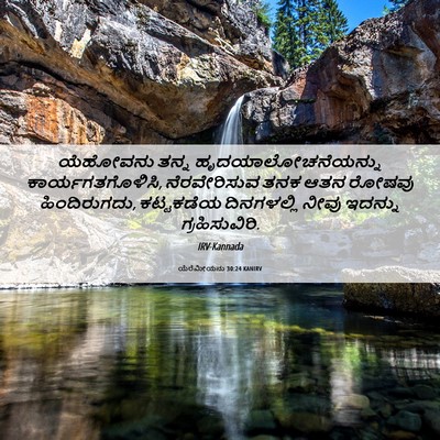 Picture 06 - ಯೆರೆಮೀಯನು 30:24 KANIRV - ಯೆಹೋವನು ತನ್ನ - Bible Verse Picture