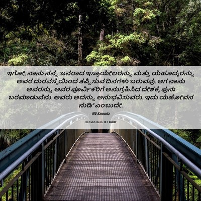 Picture 06 - ಯೆರೆಮೀಯನು 30:3 KANIRV - ಇಗೋ, ನಾನು ನನ್ನ - Bible Verse Picture