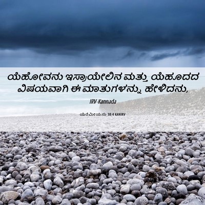 Picture 06 - ಯೆರೆಮೀಯನು 30:4 KANIRV - ಯೆಹೋವನು - Bible Verse Picture