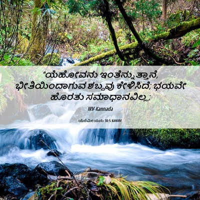 Picture 06 - ಯೆರೆಮೀಯನು 30:5 KANIRV - “ಯೆಹೋವನು - Bible Verse Picture