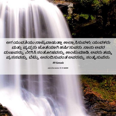 Picture 06 - ಯೆರೆಮೀಯನು 31:13 KANIRV - ಆಗ ಯುವತಿಯು - Bible Verse Picture