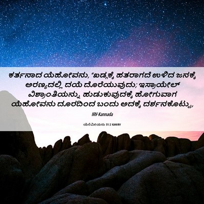 Picture 06 - ಯೆರೆಮೀಯನು 31:2 KANIRV - ಕರ್ತನಾದ ಯೆಹೋವನು, - Bible Verse Picture