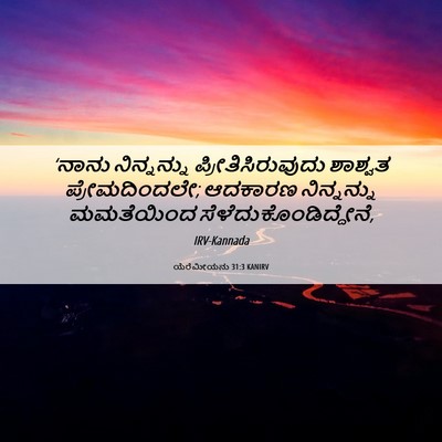 Picture 06 - ಯೆರೆಮೀಯನು 31:3 KANIRV - ‘ನಾನು ನಿನ್ನನ್ನು - Bible Verse Picture