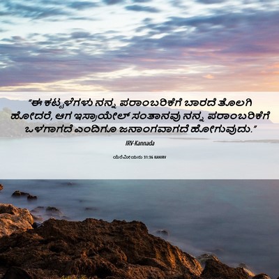 Picture 06 - ಯೆರೆಮೀಯನು 31:36 KANIRV - “ಈ ಕಟ್ಟಳೆಗಳು ನನ್ನ - Bible Verse Picture