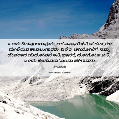 Picture 06 - ಯೆರೆಮೀಯನು 31:6 KANIRV - ಒಂದು ದಿನವು - Bible Verse Picture