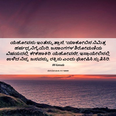 Picture 06 - ಯೆರೆಮೀಯನು 31:7 KANIRV - ಯೆಹೋವನು - Bible Verse Picture