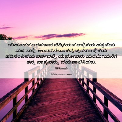 Picture 06 - ಯೆರೆಮೀಯನು 32:1 KANIRV - ಯೆಹೂದದ ಅರಸನಾದ - Bible Verse Picture