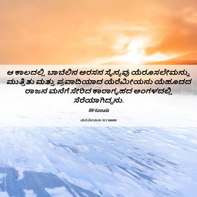 Picture 06 - ಯೆರೆಮೀಯನು 32:2 KANIRV - ಆ ಕಾಲದಲ್ಲಿ - Bible Verse Picture