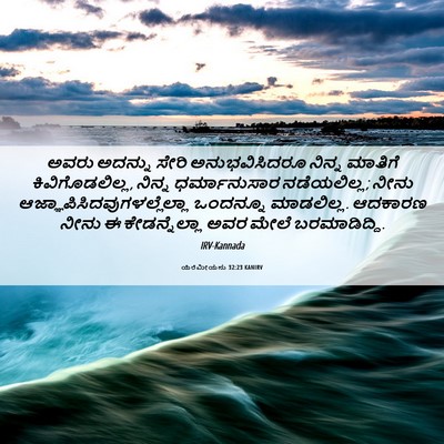 Picture 06 - ಯೆರೆಮೀಯನು 32:23 KANIRV - ಅವರು ಅದನ್ನು ಸೇರಿ - Bible Verse Picture