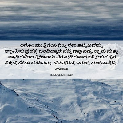 Picture 06 - ಯೆರೆಮೀಯನು 32:24 KANIRV - ಇಗೋ, ಮುತ್ತಿಗೆಯ - Bible Verse Picture
