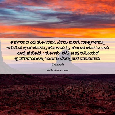 Picture 06 - ಯೆರೆಮೀಯನು 32:25 KANIRV - ಕರ್ತನಾದ ಯೆಹೋವನೇ, - Bible Verse Picture