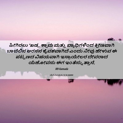 Picture 06 - ಯೆರೆಮೀಯನು 32:36 KANIRV - ಹೀಗಿರಲು “ಖಡ್ಗ, - Bible Verse Picture