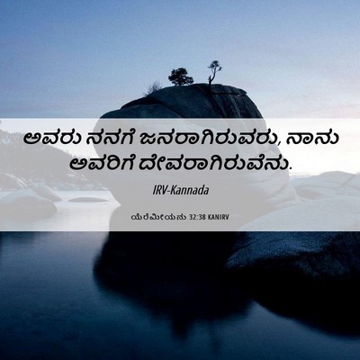 Picture 06 - ಯೆರೆಮೀಯನು 32:38 KANIRV - ಅವರು ನನಗೆ - Bible Verse Picture