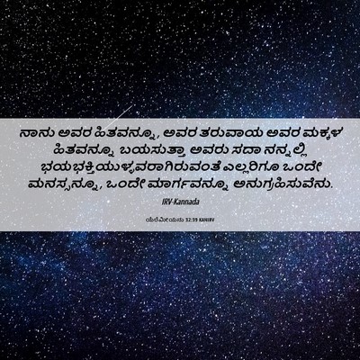 Picture 06 - ಯೆರೆಮೀಯನು 32:39 KANIRV - ನಾನು ಅವರ ಹಿತವನ್ನೂ, - Bible Verse Picture