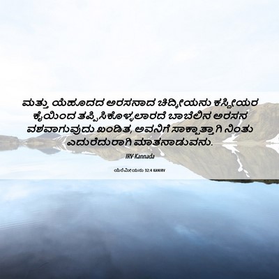 Picture 06 - ಯೆರೆಮೀಯನು 32:4 KANIRV - ಮತ್ತು ಯೆಹೂದದ - Bible Verse Picture