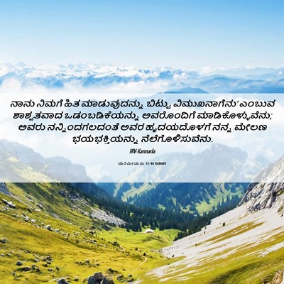 Picture 06 - ಯೆರೆಮೀಯನು 32:40 KANIRV - ನಾನು ನಿಮಗೆ ಹಿತ - Bible Verse Picture