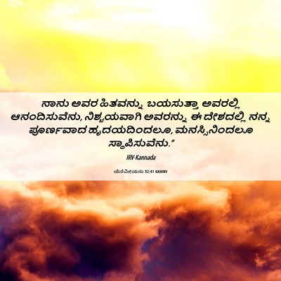 Picture 06 - ಯೆರೆಮೀಯನು 32:41 KANIRV - ನಾನು ಅವರ ಹಿತವನ್ನು - Bible Verse Picture