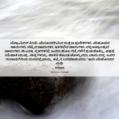 Picture 06 - ಯೆರೆಮೀಯನು 32:44 KANIRV - ಬೆನ್ಯಾಮೀನ್ ಸೀಮೆ, - Bible Verse Picture