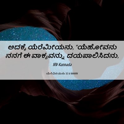 Picture 06 - ಯೆರೆಮೀಯನು 32:6 KANIRV - ಅದಕ್ಕೆ ಯೆರೆಮೀಯನು, - Bible Verse Picture
