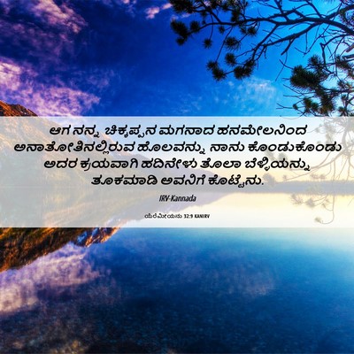 Picture 06 - ಯೆರೆಮೀಯನು 32:9 KANIRV - ಆಗ ನನ್ನ ಚಿಕ್ಕಪ್ಪನ - Bible Verse Picture