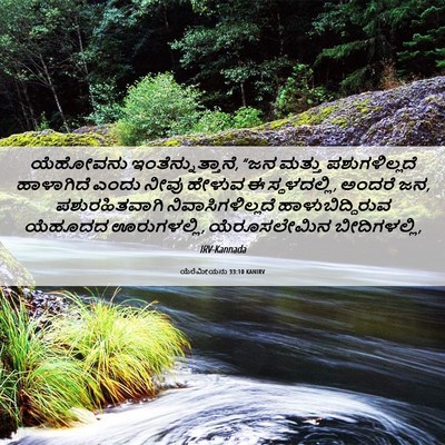 Picture 06 - ಯೆರೆಮೀಯನು 33:10 KANIRV - ಯೆಹೋವನು - Bible Verse Picture