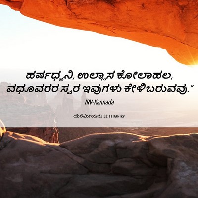 Picture 06 - ಯೆರೆಮೀಯನು 33:11 KANIRV - ಹರ್ಷಧ್ವನಿ, ಉಲ್ಲಾಸ - Bible Verse Picture