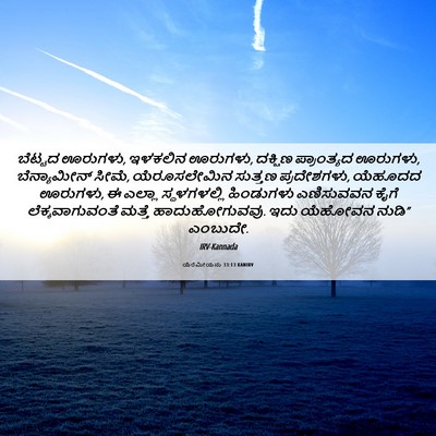 Picture 06 - ಯೆರೆಮೀಯನು 33:13 KANIRV - ಬೆಟ್ಟದ ಊರುಗಳು, - Bible Verse Picture